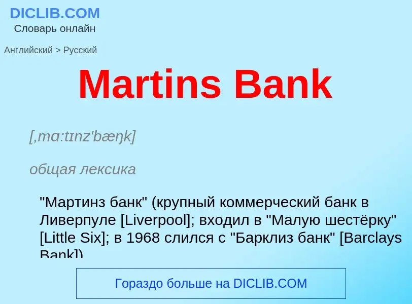 What is the Russian for Martins Bank? Translation of &#39Martins Bank&#39 to Russian