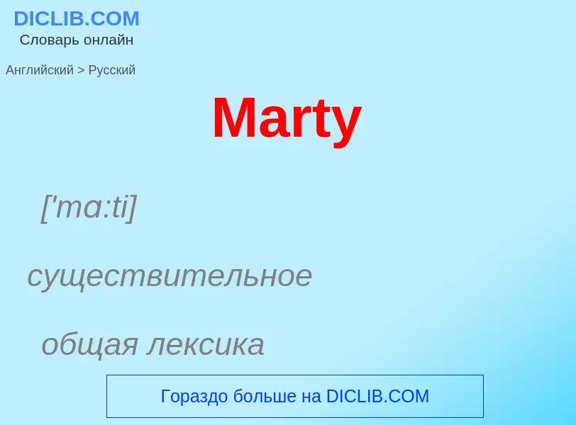 What is the Russian for Marty? Translation of &#39Marty&#39 to Russian