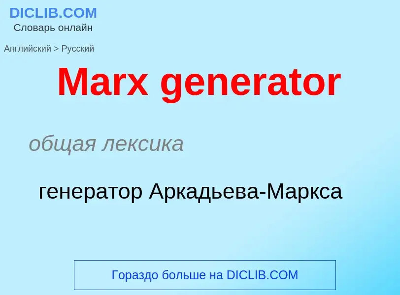 What is the Russian for Marx generator? Translation of &#39Marx generator&#39 to Russian