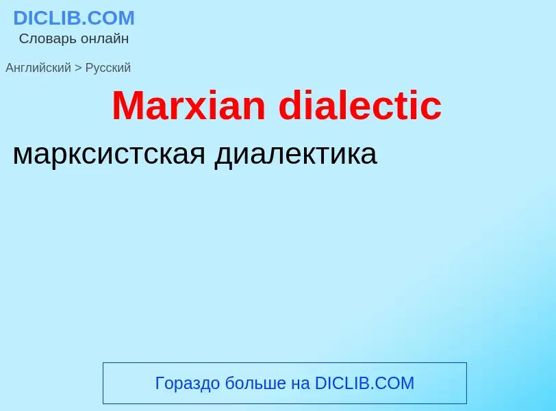 What is the Russian for Marxian dialectic? Translation of &#39Marxian dialectic&#39 to Russian