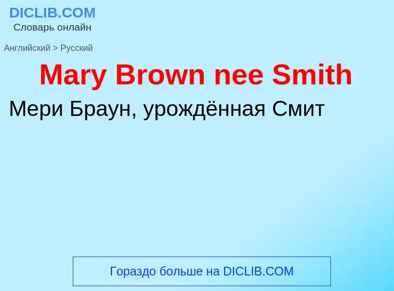 What is the Russian for Mary Brown nee Smith? Translation of &#39Mary Brown nee Smith&#39 to Russian