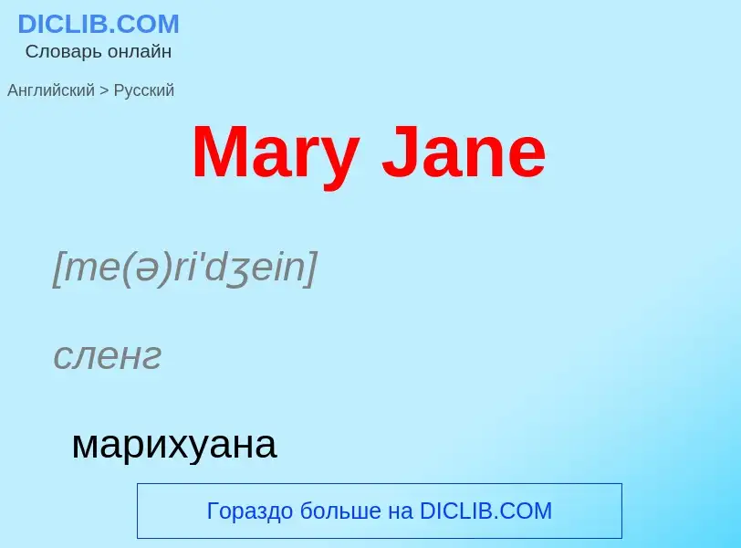 What is the Russian for Mary Jane? Translation of &#39Mary Jane&#39 to Russian