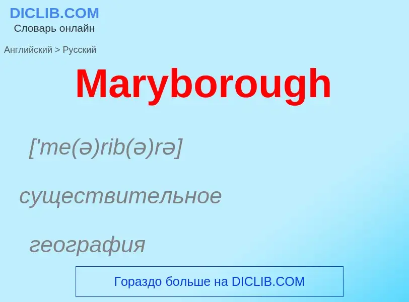 What is the Russian for Maryborough? Translation of &#39Maryborough&#39 to Russian