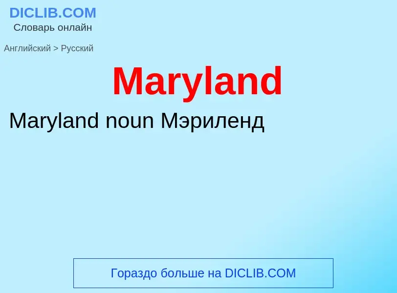 What is the Russian for Maryland? Translation of &#39Maryland&#39 to Russian