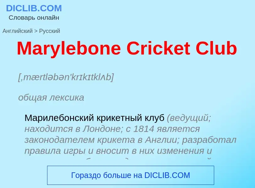 What is the Russian for Marylebone Cricket Club? Translation of &#39Marylebone Cricket Club&#39 to R