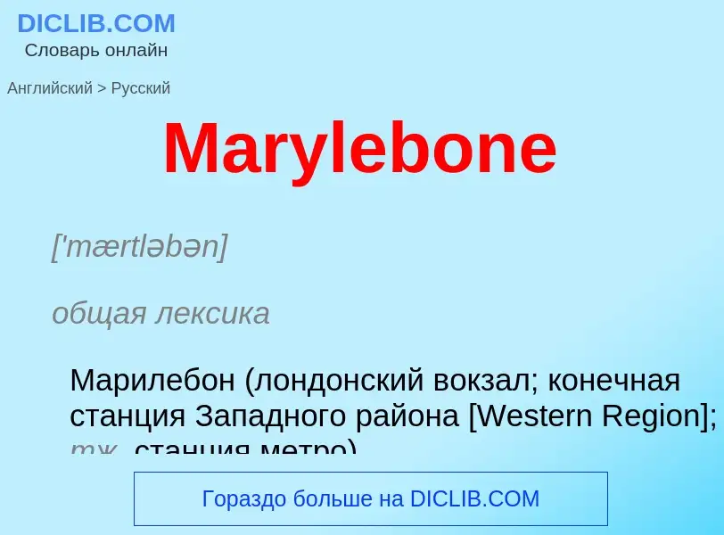 What is the Russian for Marylebone? Translation of &#39Marylebone&#39 to Russian