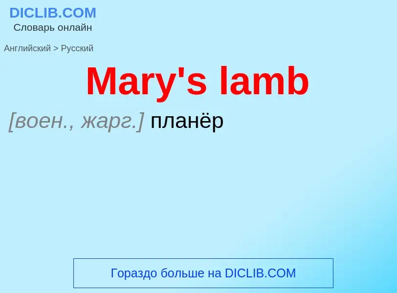 What is the Russian for Mary's lamb? Translation of &#39Mary's lamb&#39 to Russian