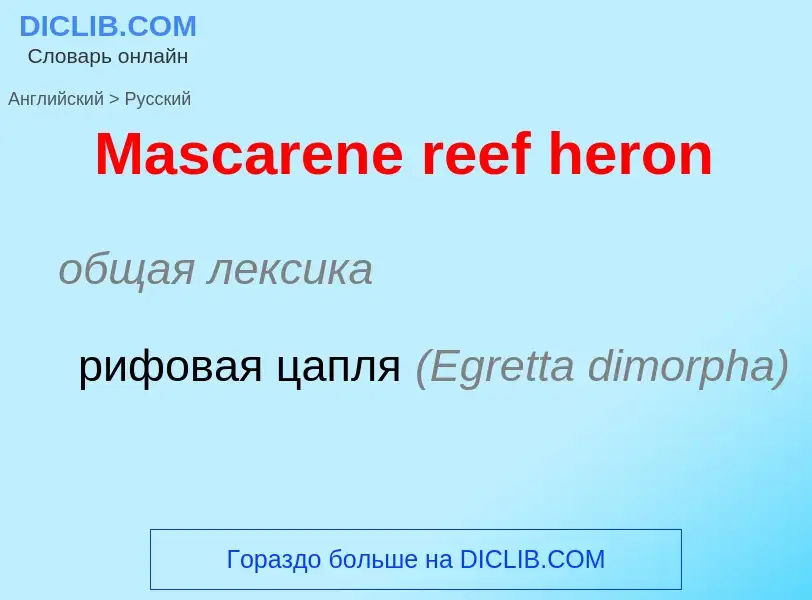 What is the Russian for Mascarene reef heron? Translation of &#39Mascarene reef heron&#39 to Russian