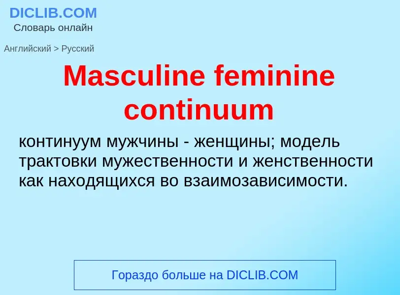 What is the Russian for Masculine feminine continuum? Translation of &#39Masculine feminine continuu