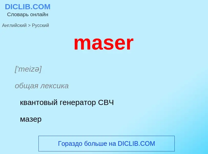 Μετάφραση του &#39maser&#39 σε Ρωσικά