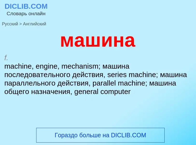 Как переводится машина на Английский язык