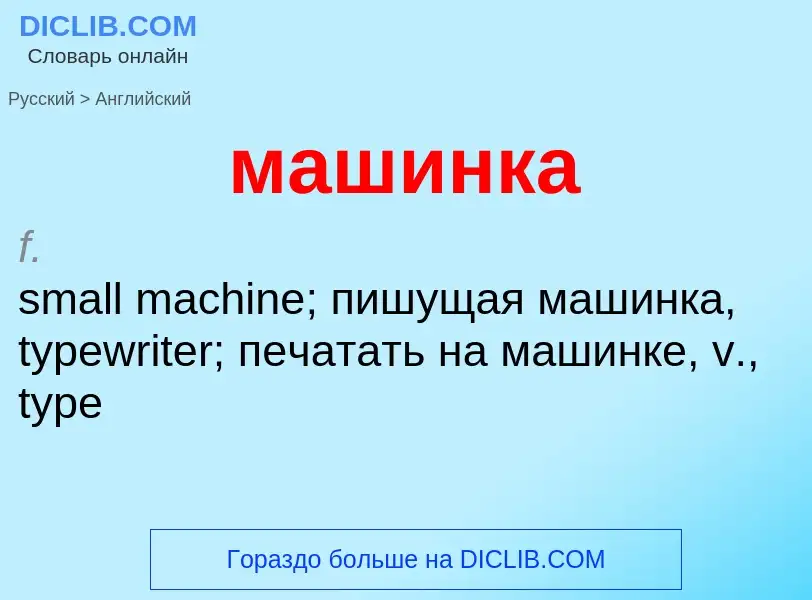 Как переводится машинка на Английский язык