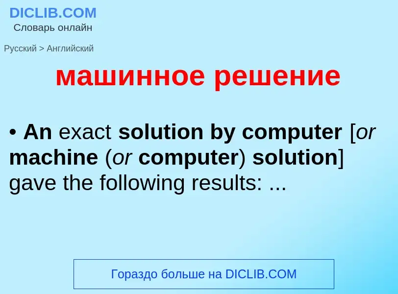 Как переводится машинное решение на Английский язык