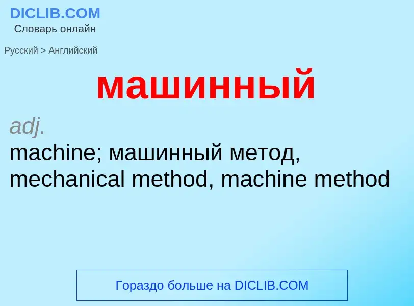 Как переводится машинный на Английский язык