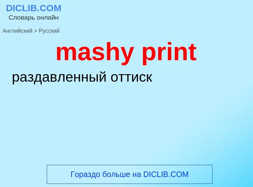 Как переводится mashy print на Русский язык