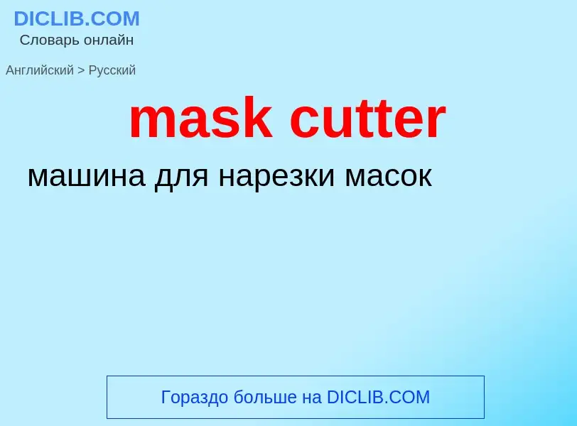 Как переводится mask cutter на Русский язык