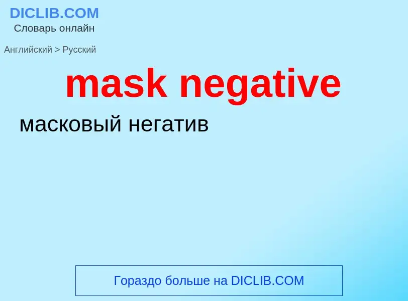 Μετάφραση του &#39mask negative&#39 σε Ρωσικά