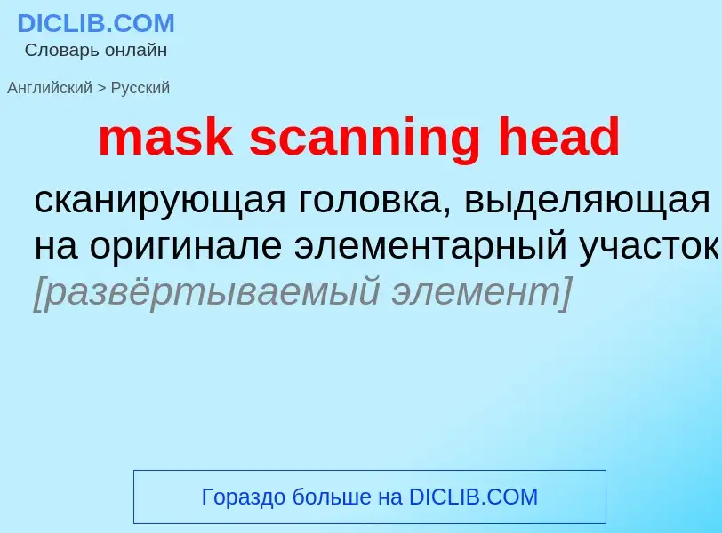 Как переводится mask scanning head на Русский язык