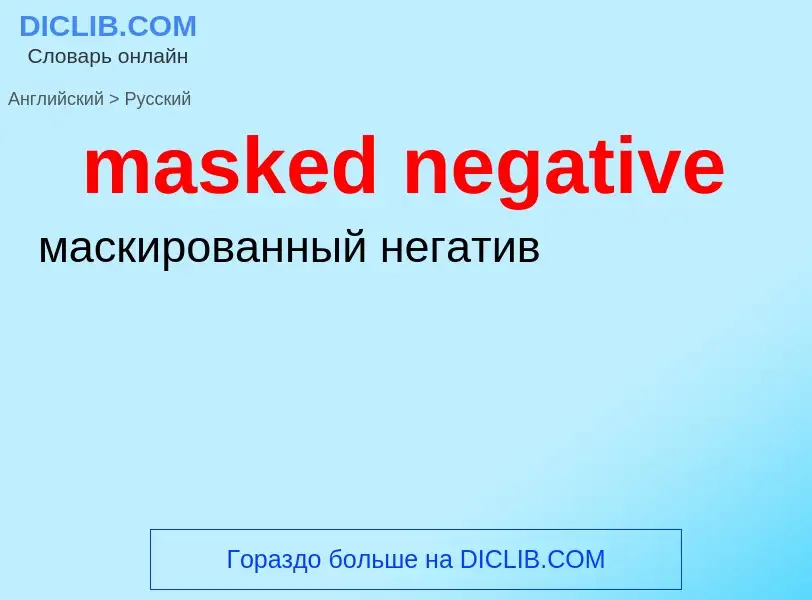 Μετάφραση του &#39masked negative&#39 σε Ρωσικά