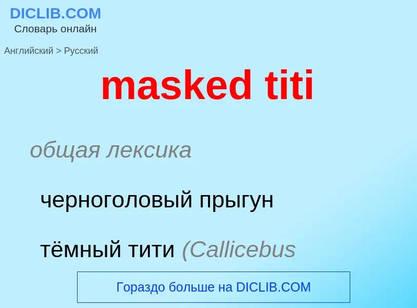 Как переводится masked titi на Русский язык