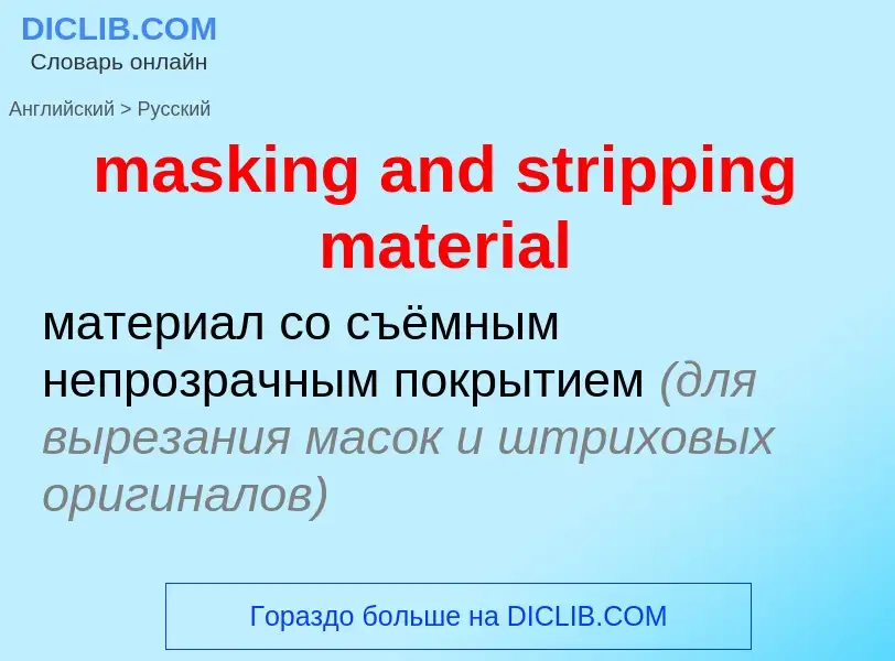 Как переводится masking and stripping material на Русский язык