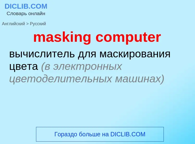 Как переводится masking computer на Русский язык