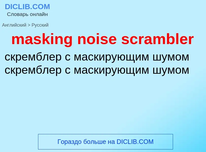 Vertaling van &#39masking noise scrambler&#39 naar Russisch