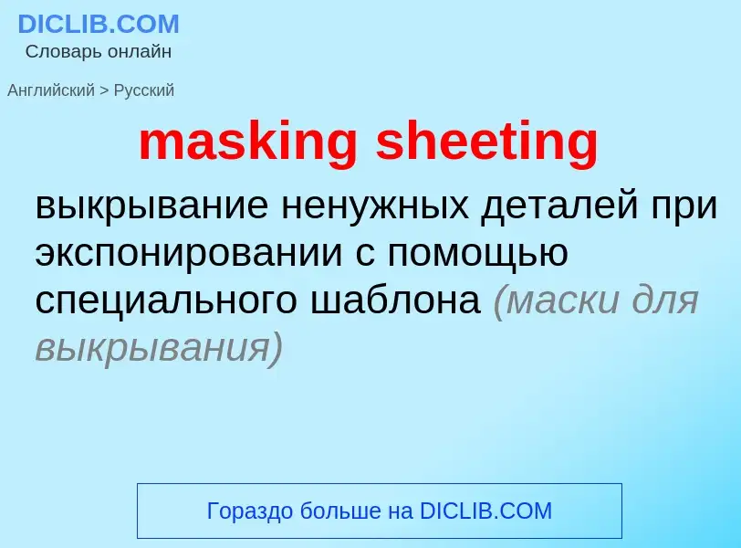 Как переводится masking sheeting на Русский язык