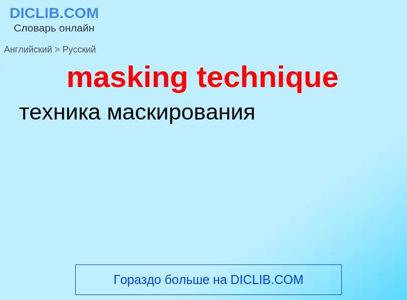 Как переводится masking technique на Русский язык