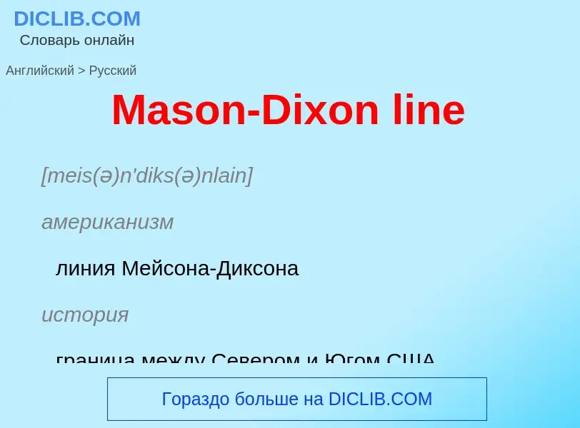 What is the Russian for Mason-Dixon line? Translation of &#39Mason-Dixon line&#39 to Russian