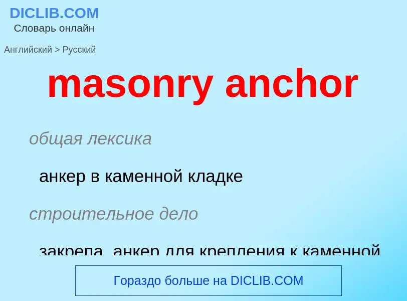 Как переводится masonry anchor на Русский язык