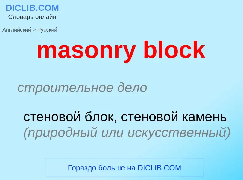 Как переводится masonry block на Русский язык