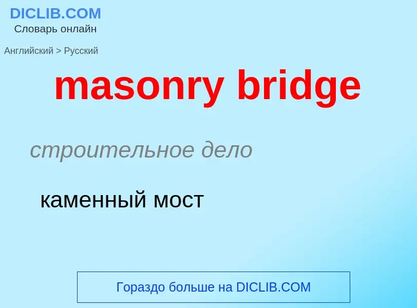 Как переводится masonry bridge на Русский язык