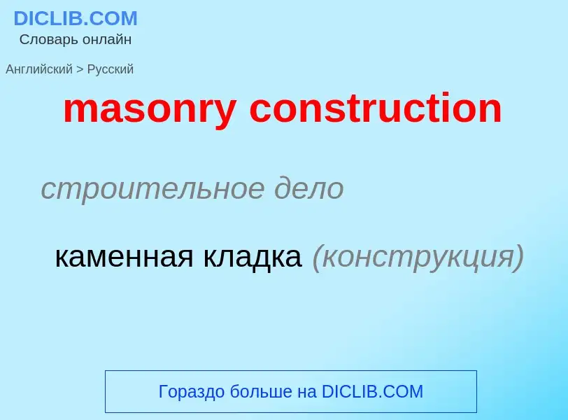 Как переводится masonry construction на Русский язык