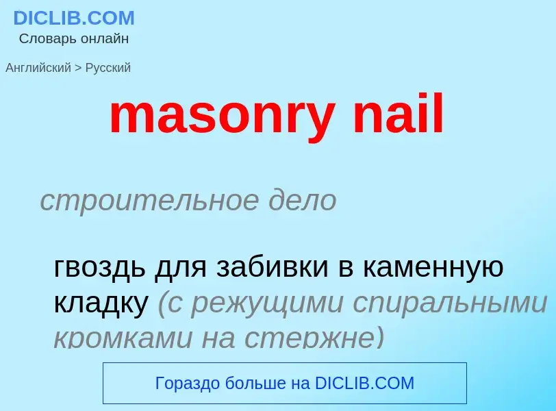 Как переводится masonry nail на Русский язык