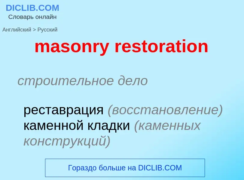 Как переводится masonry restoration на Русский язык