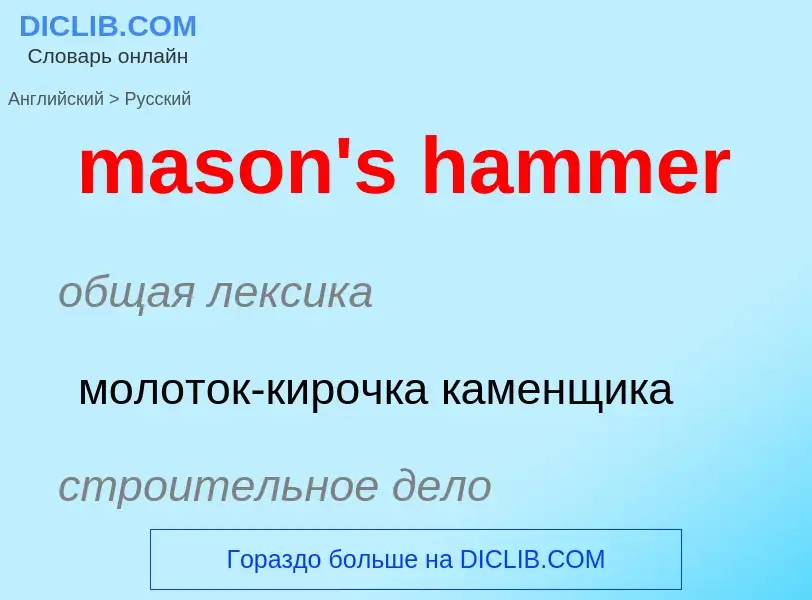 Как переводится mason's hammer на Русский язык