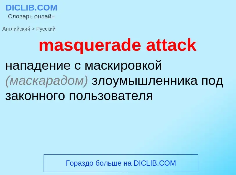 What is the الروسية for masquerade attack? Translation of &#39masquerade attack&#39 to الروسية