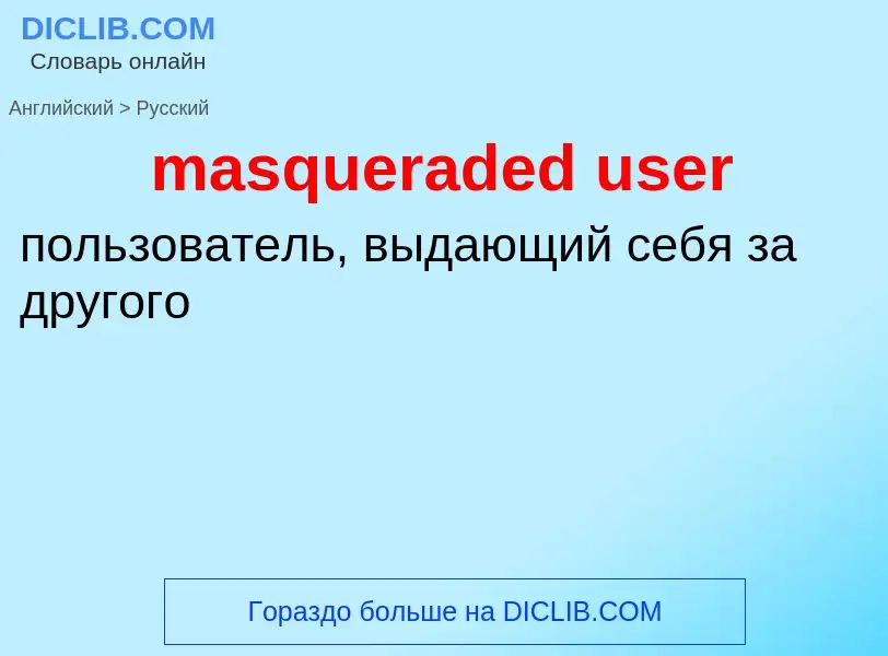 Как переводится masqueraded user на Русский язык