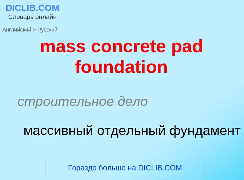 Как переводится mass concrete pad foundation на Русский язык