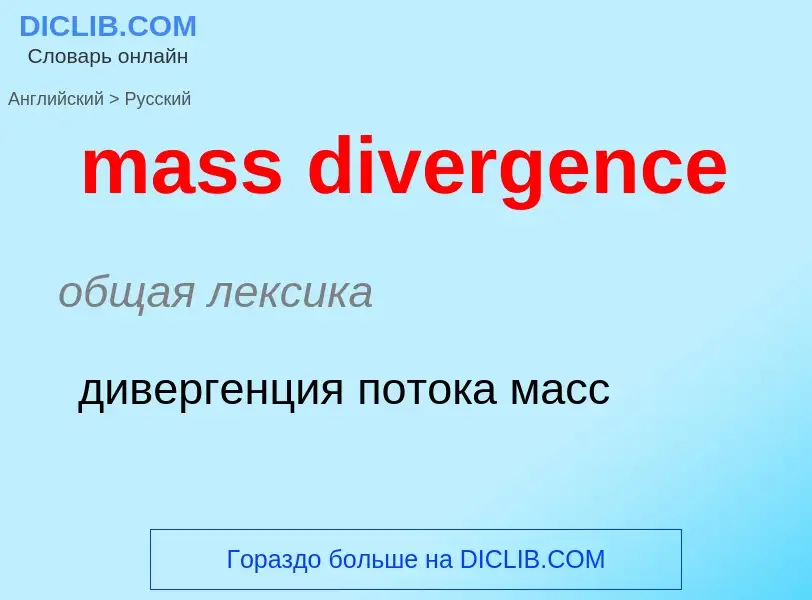 What is the Russian for mass divergence? Translation of &#39mass divergence&#39 to Russian