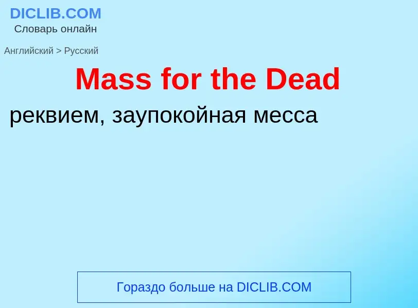 What is the Russian for Mass for the Dead? Translation of &#39Mass for the Dead&#39 to Russian