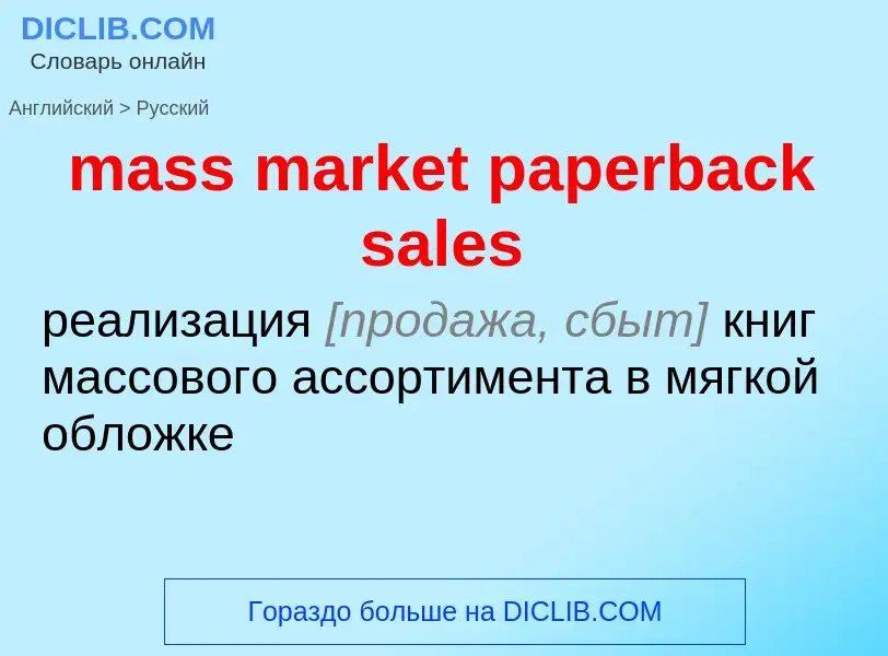 Как переводится mass market paperback sales на Русский язык