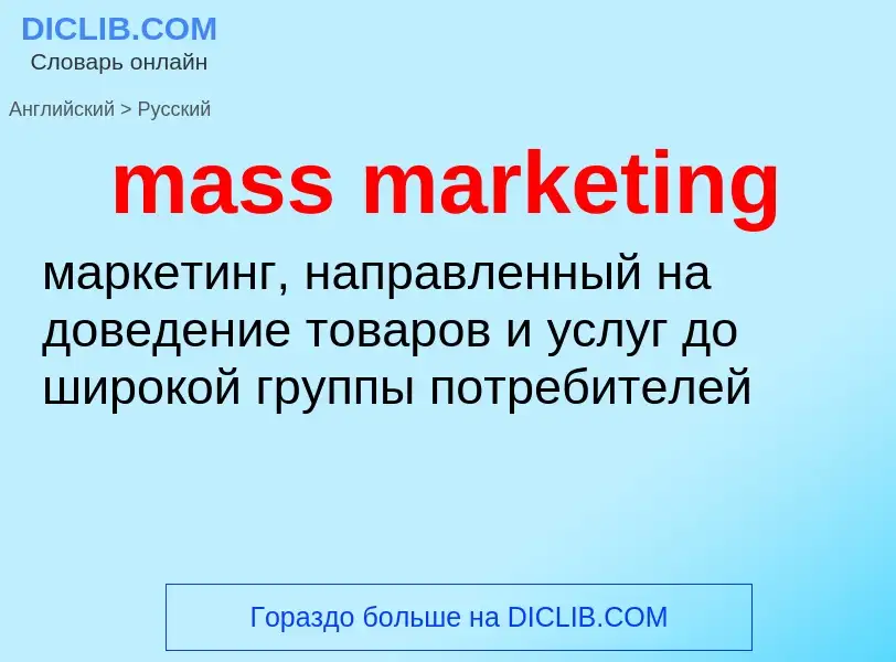 Как переводится mass marketing на Русский язык