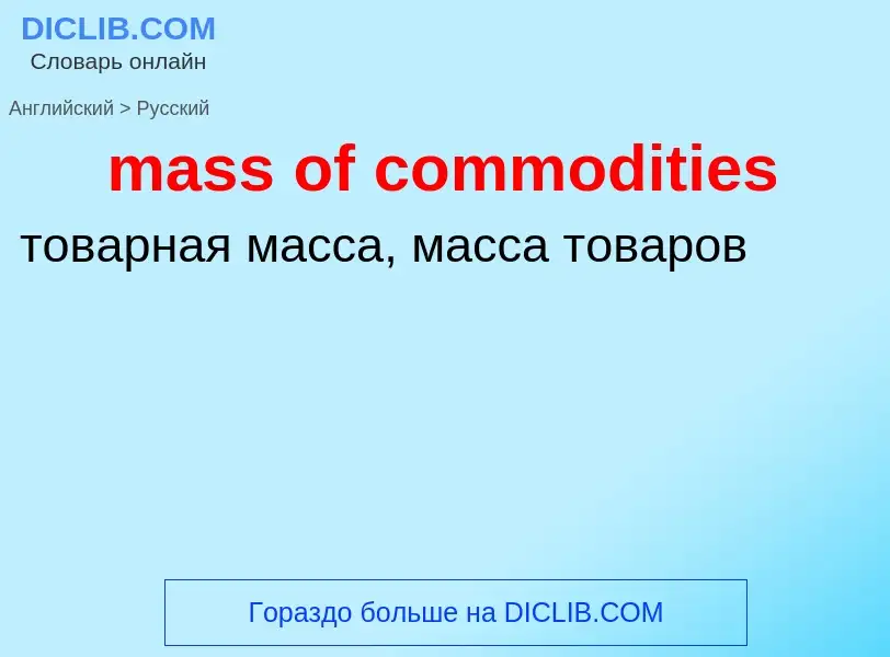 Μετάφραση του &#39mass of commodities&#39 σε Ρωσικά