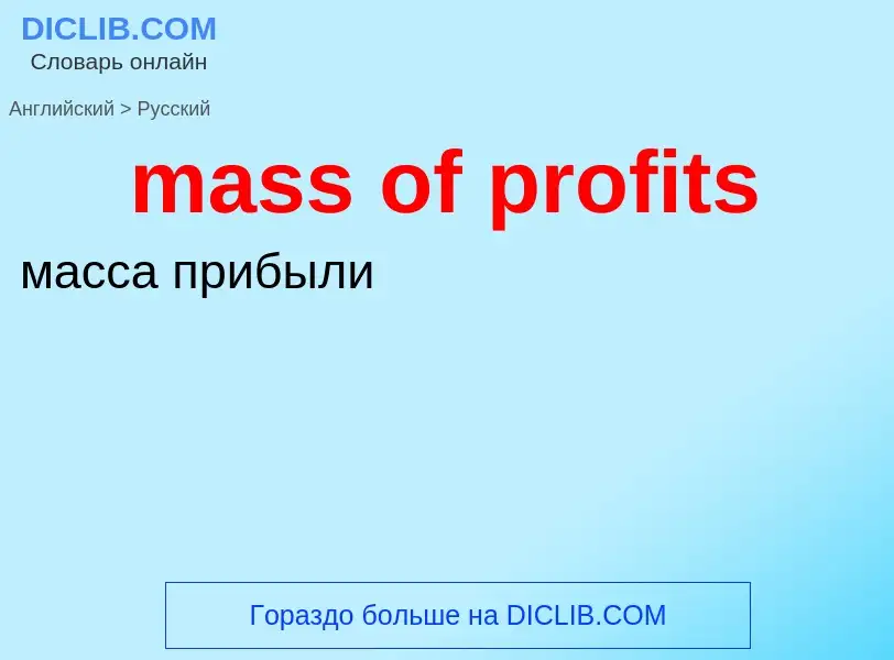 Μετάφραση του &#39mass of profits&#39 σε Ρωσικά