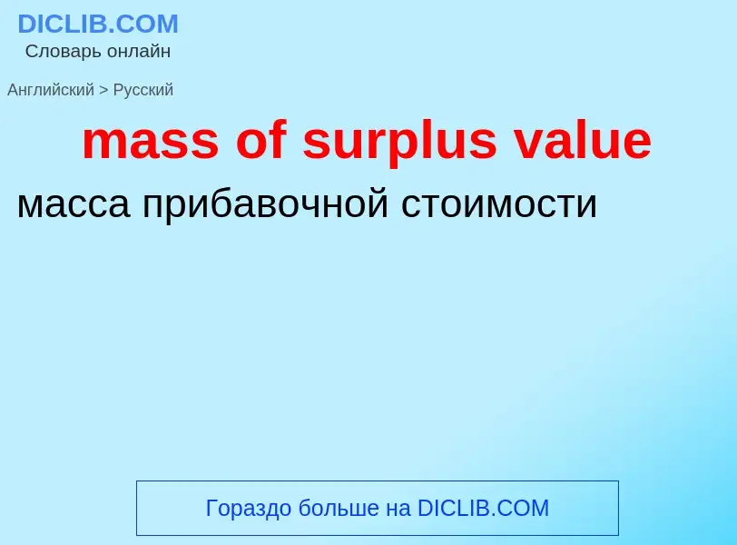 Μετάφραση του &#39mass of surplus value&#39 σε Ρωσικά