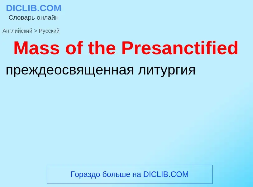 What is the Russian for Mass of the Presanctified? Translation of &#39Mass of the Presanctified&#39 