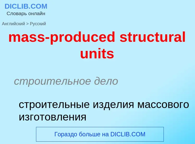 Vertaling van &#39mass-produced structural units&#39 naar Russisch