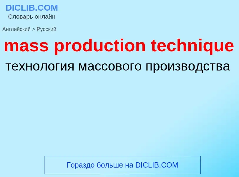 Traduzione di &#39mass production technique&#39 in Russo